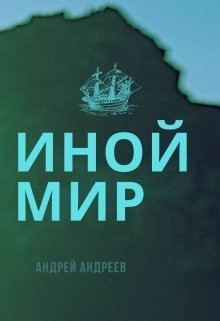 Иной мир  - Андреев Андрей Анатольевич