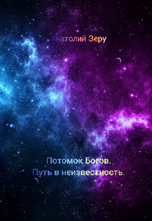 Путь в неизвестность  - Зеру Анатолий