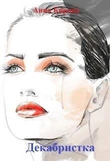 Декабристка  - Кирова Анна