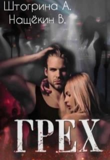 Грех  - Штогрина Анна