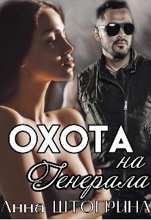 Охота на генерала  - Штогрина Анна