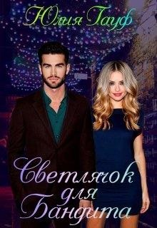 Светлячок для бандита  - Гауф Юлия