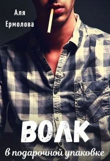 Волк в подарочной упаковке  - Ермолова Аля
