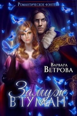 Замуж в туман  - Ветрова Варвара