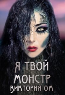 Я твой монстр  - Ом Виктория