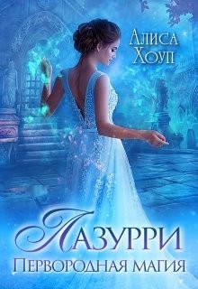 Лазурри. Первородная магия  - Хоуп Алиса