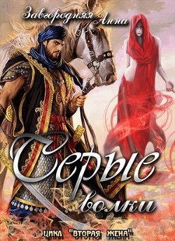 Серые волки. Том 1  - Завгородняя Анна Александровна