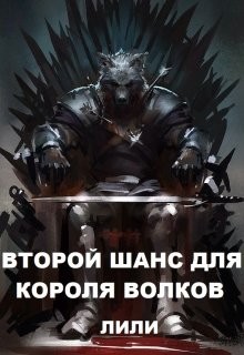 Второй шанс для Короля волков  - "Лили"
