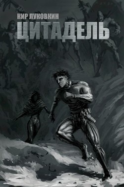 Код "Уран" / Цитадель  - Луковкин Кир
