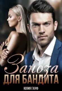 Заноза для бандита  - Гауф Юлия