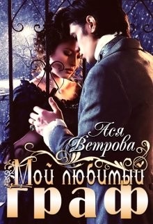 Мой любимый граф  - Ветрова Ася