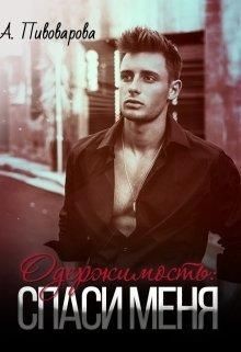 Одержимость: спаси меня  - Пивоварова Александра
