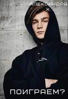 Поиграем?  - Пивоварова Александра