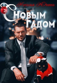 С Новым Гадом  - Юнина Наталья