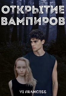 Открытие Вампиров  - "Vi Francess"