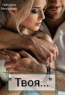 Твоя...  - Белоусова Светлана