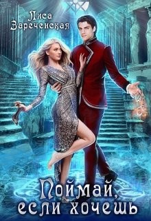 Поймай, если хочешь  - Зареченская Лиса