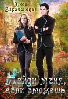 Найди меня, если сможешь  - Зареченская Лиса