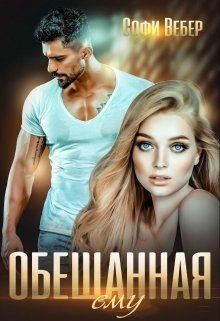 Обещанная ему  - Вебер Софи