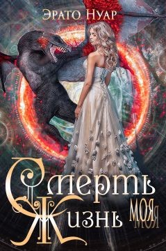 Смерть моя, жизнь моя  - Нуар Эрато
