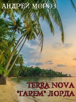 «Гарем» Лорда  - Мороз Андрей