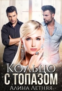 Кольцо с топазом  - Летняя Алина