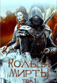 Кольца Мирты  - Горовая Ольга Вадимовна