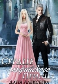 Сердце эльфийского Принца  - Алексеева Дана