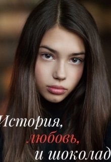 История, любовь и шоколад  - Корж Катя