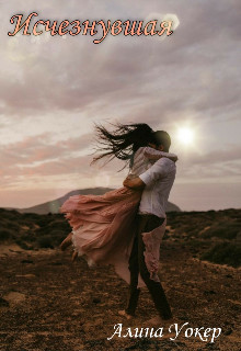 Исчезнувшая  - Уокер Алина