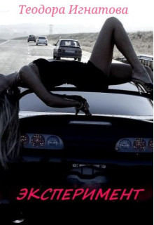 Эксперимент  - Игнатова Теодора