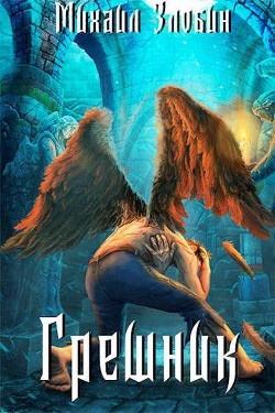 Грешник  - Злобин Михаил