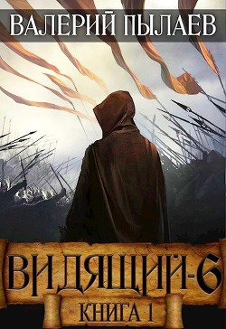 Рагнарёк. Книга 1  - Пылаев Валерий