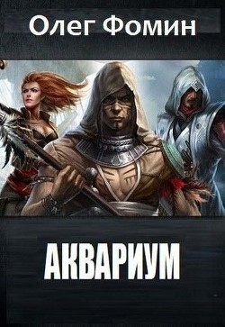 Аквариум - Фомин Олег Вадимович