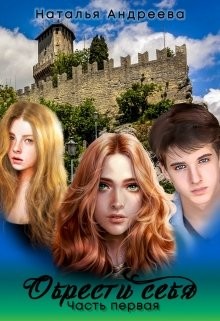 Обрести себя часть первая  - Андреева Наталья Вячеславовна
