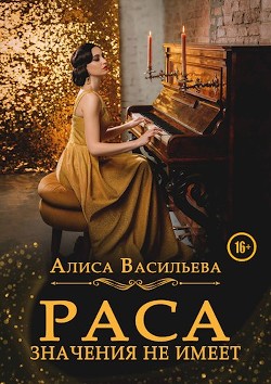 Раса значения не имеет  - Васильева Алиса