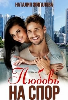 Любовь на спор  - Жигалова Наталия