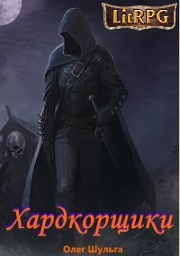 Хардкорщики  - Шульга Олег