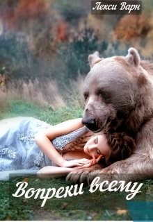 Вопреки всему  - Варн Лекси