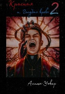 Красная и голубая кровь 2  - Уокер Алина