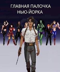 Главная палочка Нью-Йорка  - Баковец Михаил