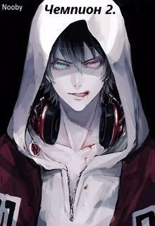 Чемпион. Часть вторая  - "Nooby"