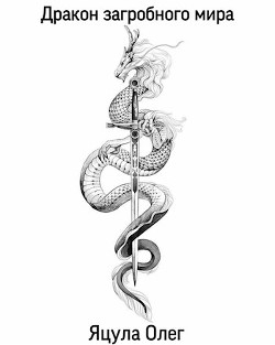 Дракон загробного мира  - Яцула Олег