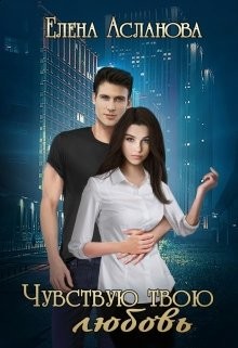 Чувствую твою любовь  - Асланова Елена