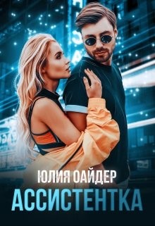 Ассистентка  - Оайдер Юлия