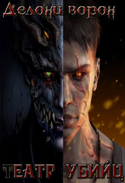 Театр убийц  - Родионов Леонид Михайлович "Делони Ворон"