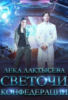 Светочи Конфедерации. Книга вторая  - Лактысева Лека
