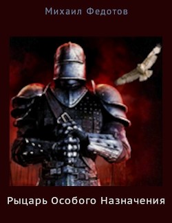 Рыцарь Особого Назначения  - Федотов Михаил