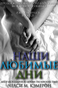 Наши любимые дни (ЛП) - Кэмерон Челси М.