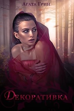 Декоративка. Книга 1  - Грин Агата
